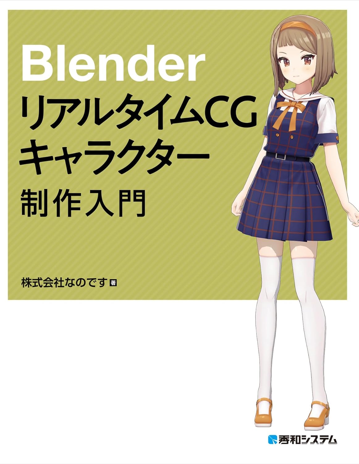 Blender リアルタイムCGキャラクター制作入門