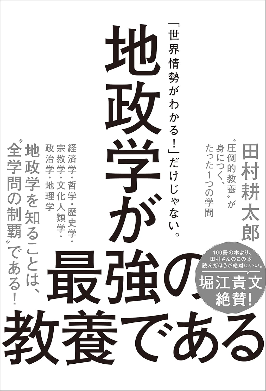 地政学が最強の教養である