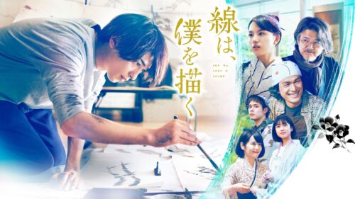 Amazonプライム・ビデオ 11月配信『線は、僕を描く』メインイメージ