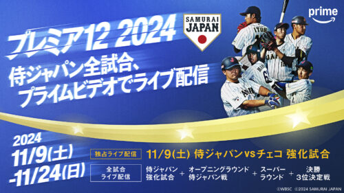 Amazonプライム・ビデオ 11月配信 『第 3 回 WBSC プレミア 12