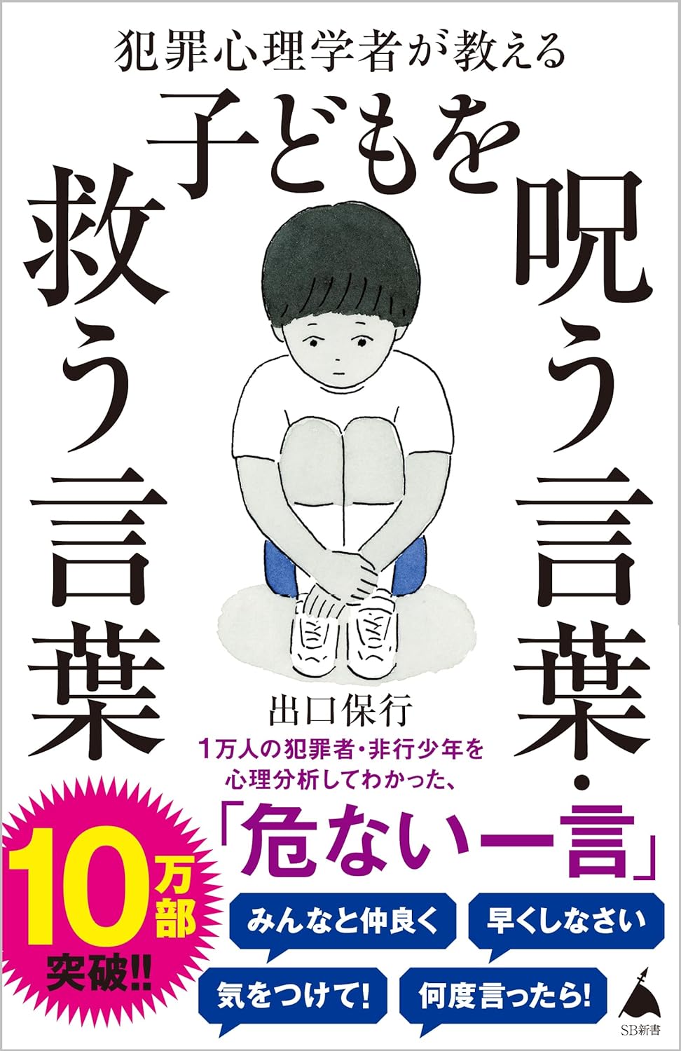 犯罪心理学者が教える子どもを呪う言葉・救う言葉