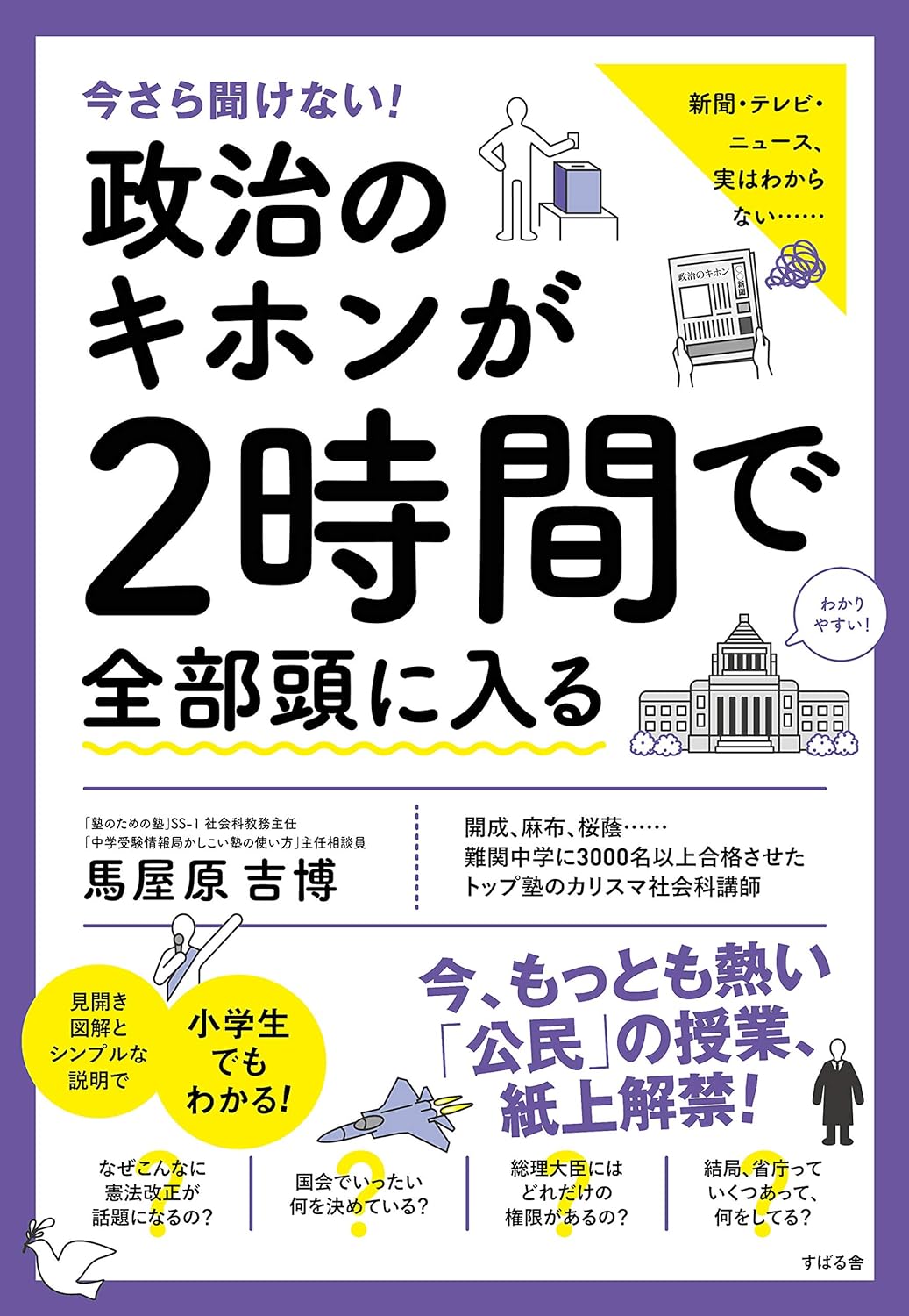 今さら聞けない！政治のキホンが２時間で全部頭に入る