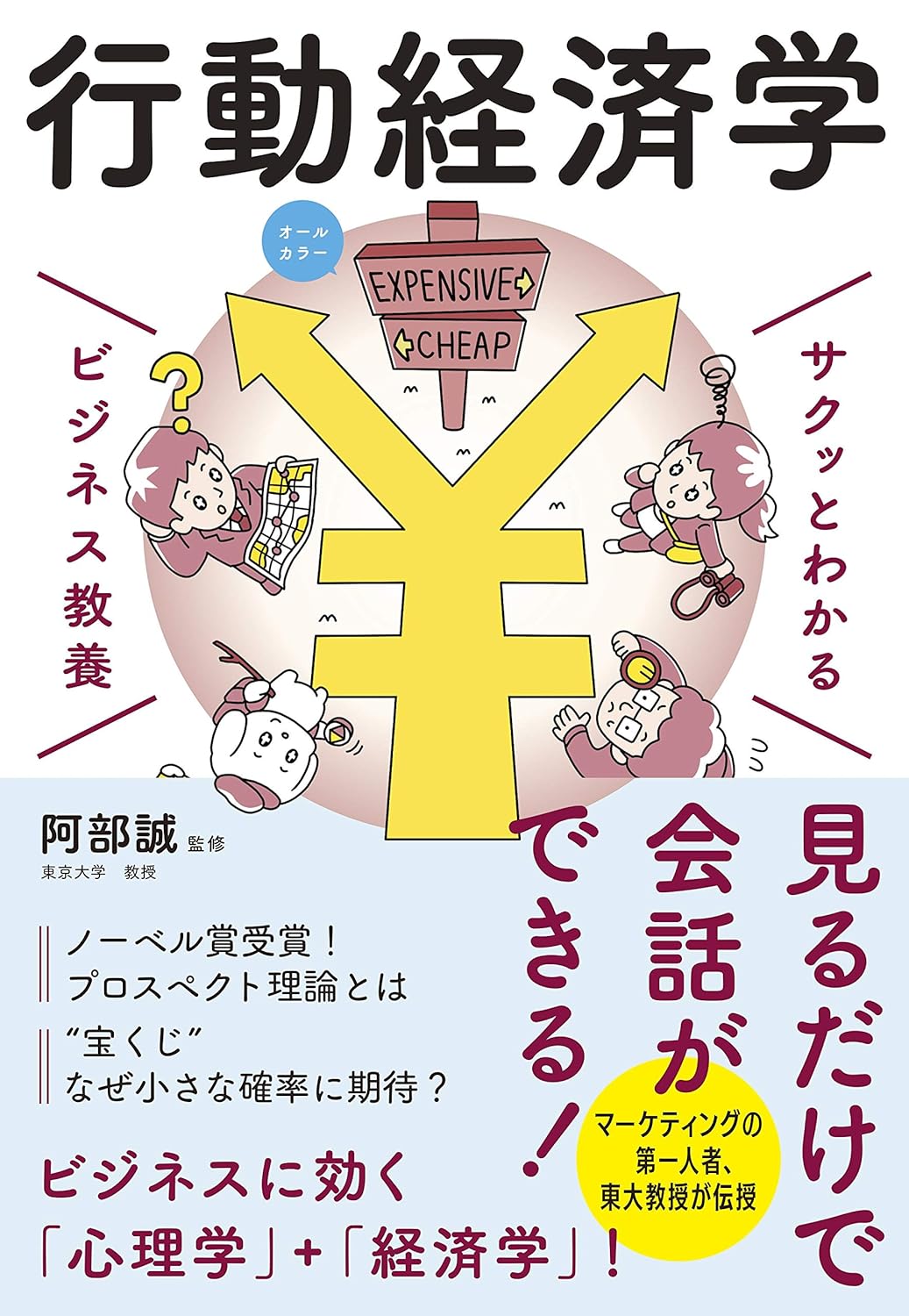 サクッとわかる ビジネス教養　行動経済学