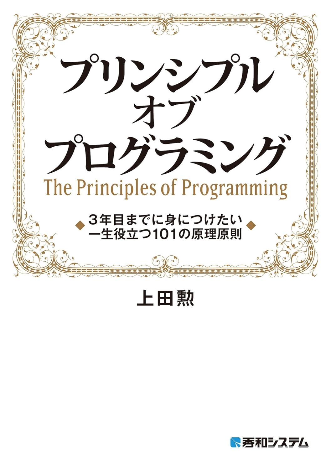 プリンシプル オブ プログラミング