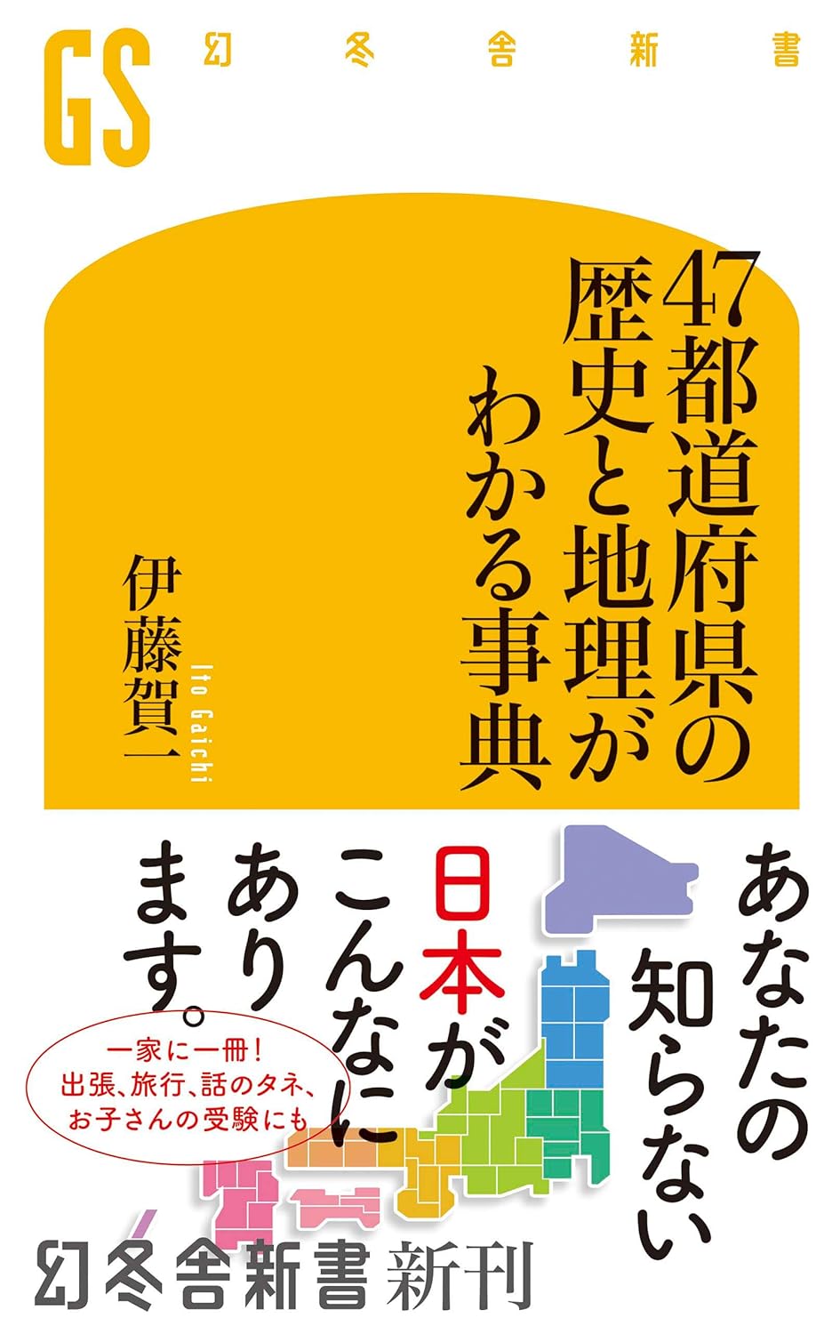 47都道府県の歴史と地理がわかる事典