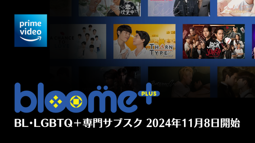 Prime Video初のBL・LGBTQ＋専門サブスク『bloome+』が118スタート