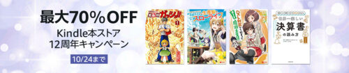 Amazon『Kindle本(電子書籍) ストア12周年キャンペーン』10/24まで開催中