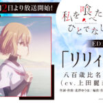 私を喰べたい、ひとでなし 画像 8