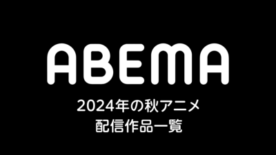 Abema『2024年秋アニメ』配信作品まとめ 60作品以上の新作アニメが楽しめる 記事サムネイル