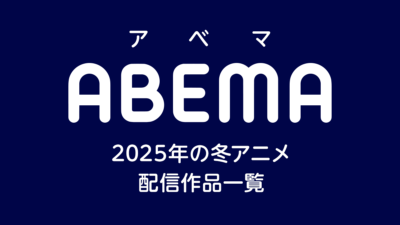 ABEMA 2025年冬アニメ 配信作品一覧 記事サムネイル