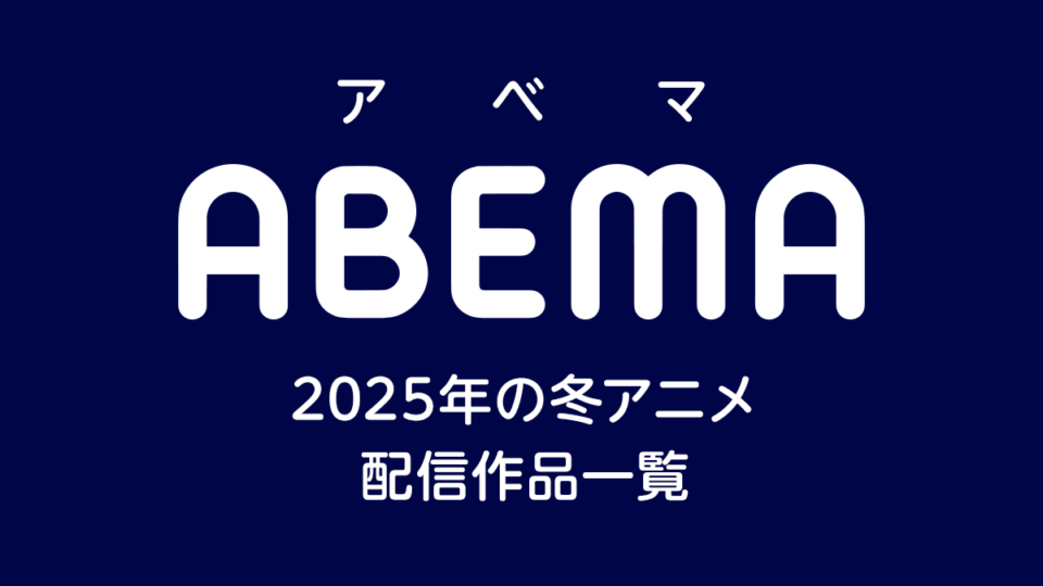 ABEMA 2025年 冬アニメ 配信作品一覧