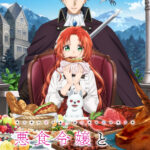 悪食令嬢と狂血公爵 画像 1