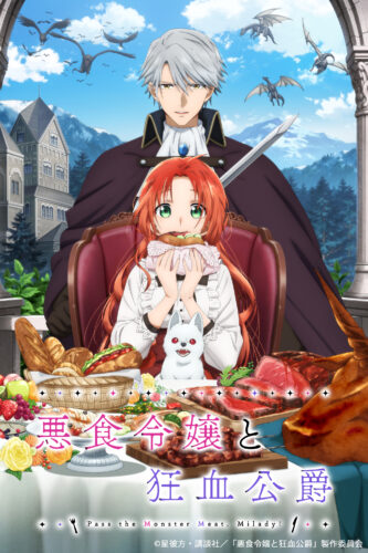 悪食令嬢と狂血公爵 キービジュアル