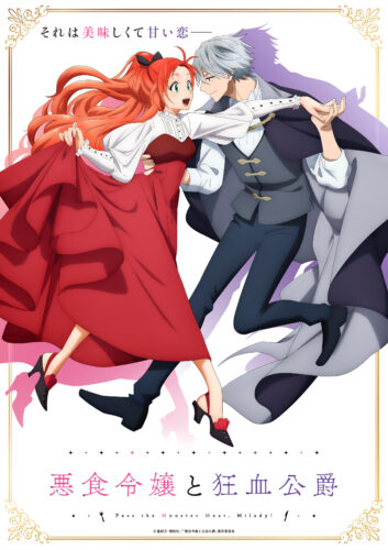 悪食令嬢と狂血公爵 キービジュアル