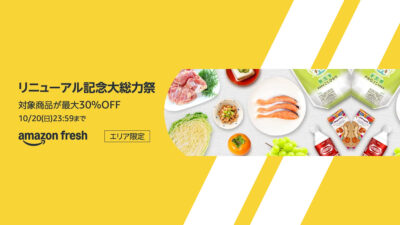 Amazonフレッシュ『リニューアル記念大総力祭』10/20まで開催 食品や日用品が最大30%OFF 記事サムネイル