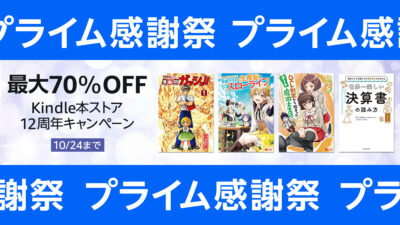 【プライム感謝祭】Amazon『Kindle本(電子書籍) ストア12周年キャンペーン』10/24まで開催中 4万冊以上が最大70%OFF 記事サムネイル