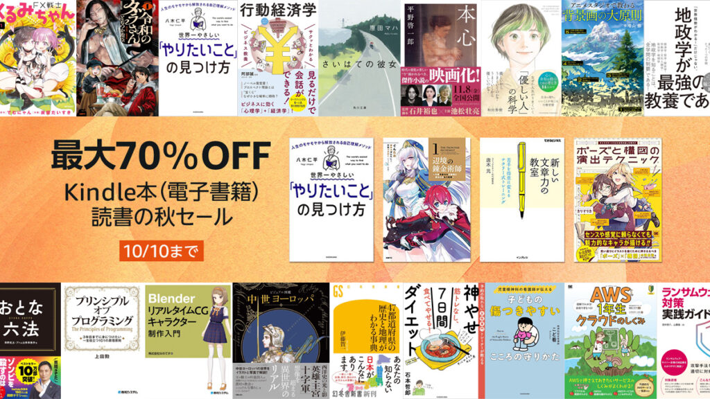 Amazon『Kindle本(電子書籍) 読書の秋セール』10/10まで開催 漫画、ライトノベル、実用書など3万冊以上最大70%OFF