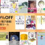 Amazon『Kindle本(電子書籍) 読書の秋セール』10/10まで開催 漫画、ライトノベル、実用書など3万冊以上最大70%OFF