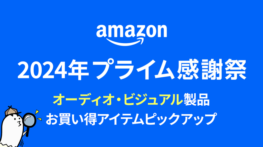 プライム感謝祭 オーディオ・ビジュアル製品お買い得アイテムピックアップ uzurea限定クーポンも掲載