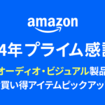 プライム感謝祭 オーディオ・ビジュアル製品お買い得アイテムピックアップ uzurea限定クーポンも掲載