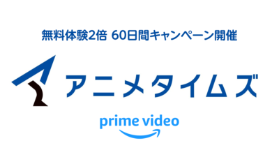 Amazonプライムビデオ『アニメタイムズ』追加サブスクリプション 60日無料体験キャンペーン 10/16の申込まで 記事サムネイル