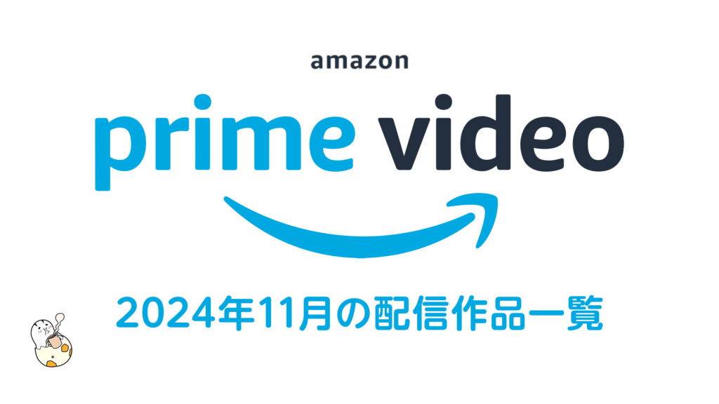 Amazonプライム・ビデオ 2024年11月配信作品まとめ