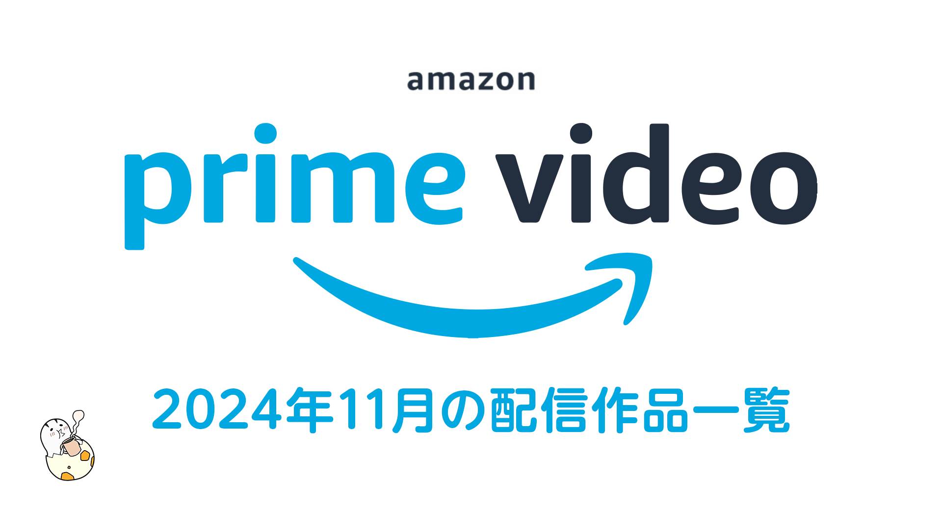 Amazonプライムビデオ 2024年11月配信作品まとめ 映画『ルックバック』、実写ドラマ『【推しの子】』、侍ジャパン全試合配信