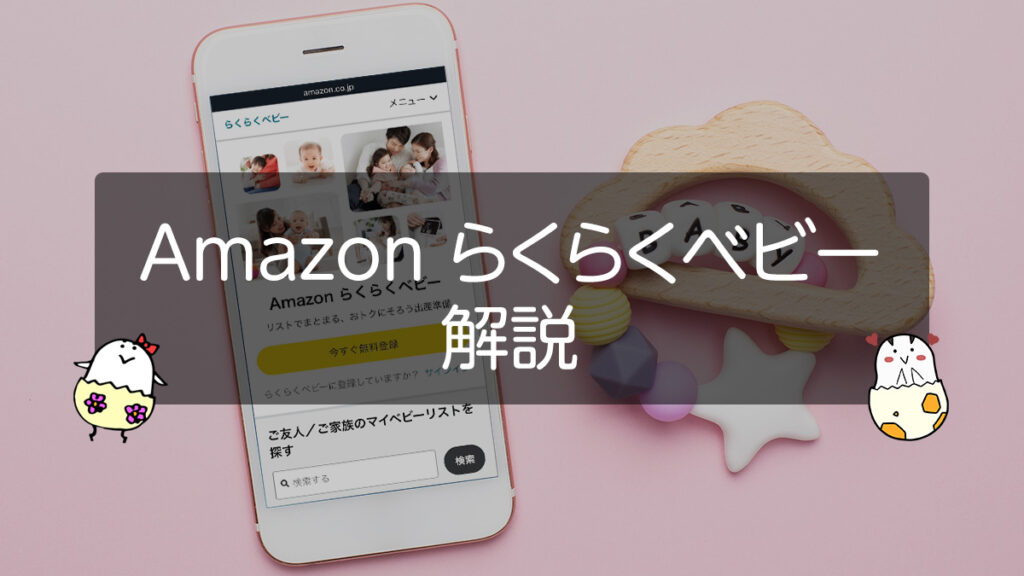 Amazonの育児サポート『らくらくベビー』解説 登録・利用方法と特典