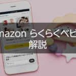 Amazonの育児サポート『らくらくベビー』解説 登録・利用方法と特典