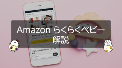 『Amazon らくらくベビー』とは？ 機能解説 登録・利用方法と特典・キャンペーンを紹介 記事サムネイル