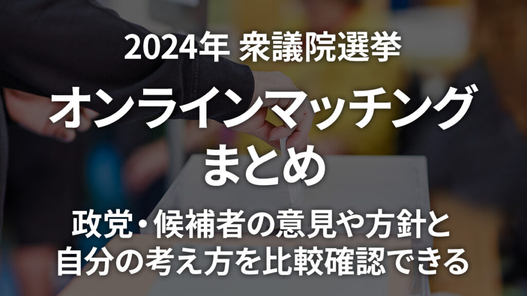 2024年衆議院選挙 投票先を選ぶのに役立つ相性診断＝マッチングサービス/ツールまとめ