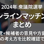 2024年衆議院選挙 投票先を選ぶのに役立つ相性診断＝マッチングサービス/ツールまとめ