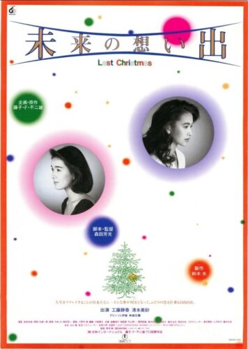 未来の想い出 Last Christmas キービジュアル