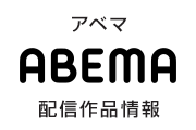 ABEMA 配信作品情報