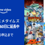 Amazonプライム・ビデオ『アニメタイムズ』チャンネル 無料体験が30日→60日に延長中