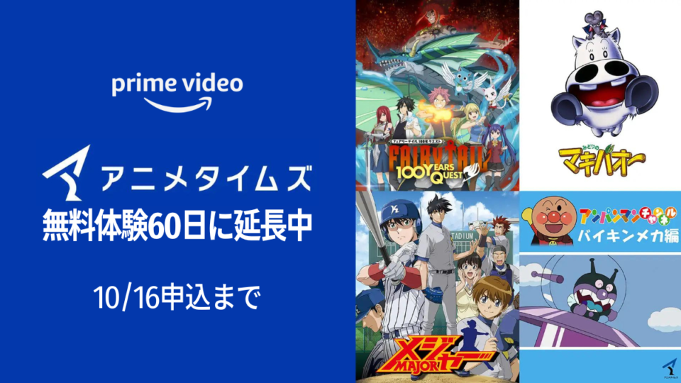 Amazonプライム・ビデオ『アニメタイムズ』チャンネル 無料体験が30日→60日に延長中