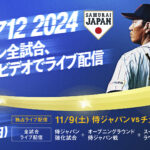 Amazonプライム・ビデオ 『第3回プレミア12』侍ジャパンの全試合をライブ配信決定 チェコとの強化試合も配信