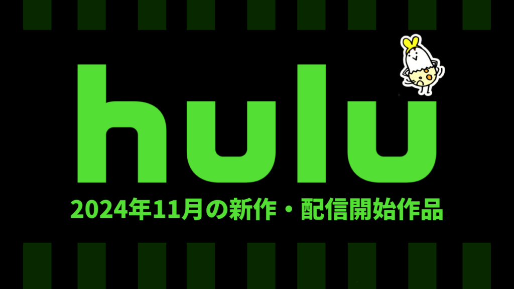 Hulu 2024年11月