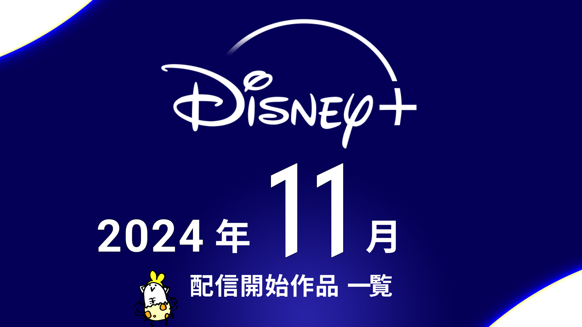 ディズニープラス 2024年11月配信作品まとめ 『デッドプール＆ウルヴァリン』、『ビートルズ’64』、韓ドラ『熱血司祭２』などなど