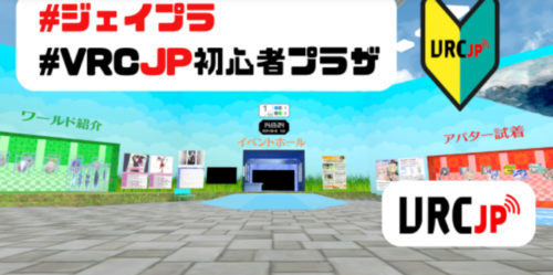 VRC-JP 初心者プラザ ［JP］