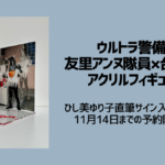 ウルトラ警備隊・友里アンヌ隊員×台座付きアクリルフィギュア 2