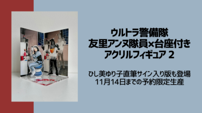 ウルトラセブン『アンヌ隊員 台座付きアクリルフィギュア2 ペガッサ星人付き』 直筆サイン版も有 予約限定生産11/14締切 記事サムネイル