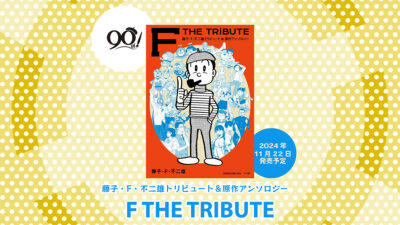 藤子・Ｆ・不二雄 トリビュート＆原作アンソロジー『F THE TRIBUTE』11/22発売 浅野いにお、大童澄瞳、石黒正数 他豪華執筆陣 記事サムネイル