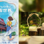 ジブリパーク『音響世界』を体感できる新イベント開催 イヤホンを付けて散策 2024年11月2日より6日間限定