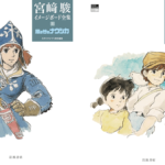 ジブリ責任編集『宮﨑駿イメージボード全集』2024年12月発売・予約受付 手書き画を可能な限り集約