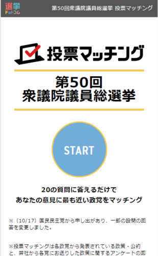 第50回衆議院議員総選挙 投票マッチング