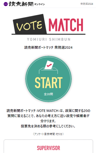 読売新聞ボートマッチ【衆議院選挙2024】