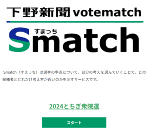 栃木衆院選専用 下野新聞ボートマッチ すまっち