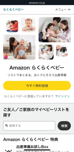 Amazon らくらくベビートップページ