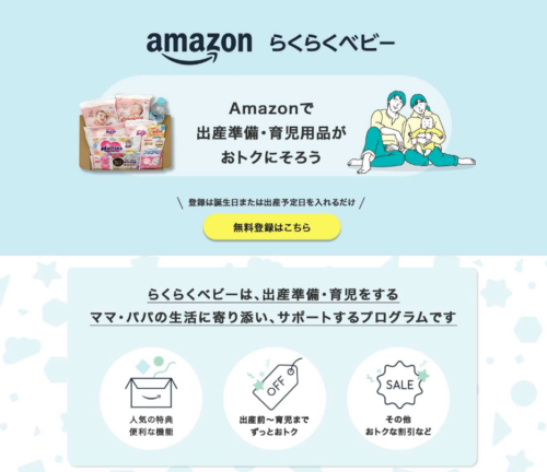 Amazon『らくらくベビー』トップページ スクリーンショット